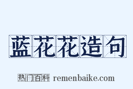 蓝花花造句是什么意思的图片